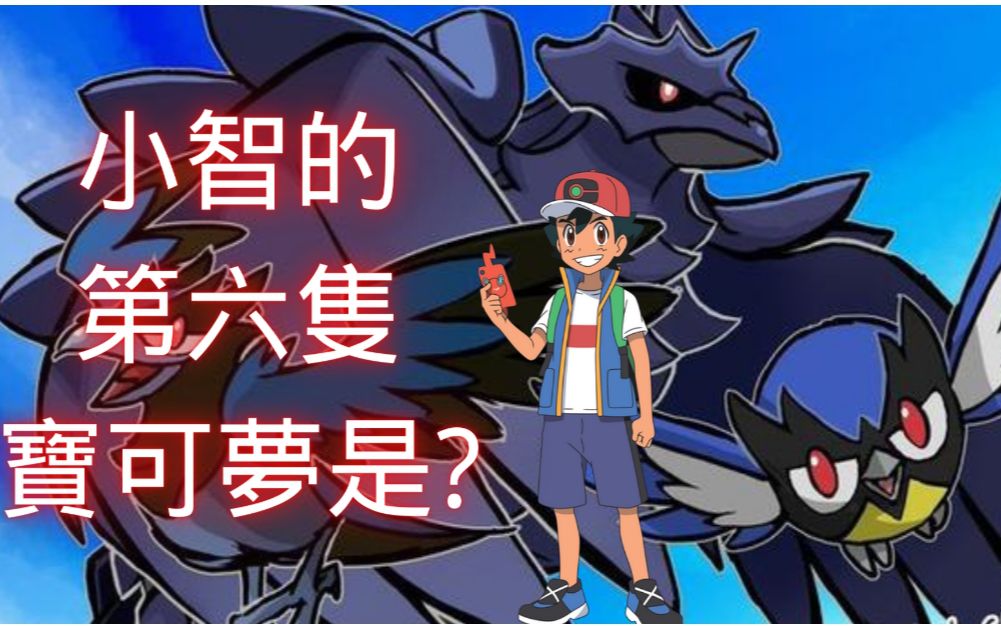 宝可梦旅途新无印小智即将收服的第六只宝可梦是?