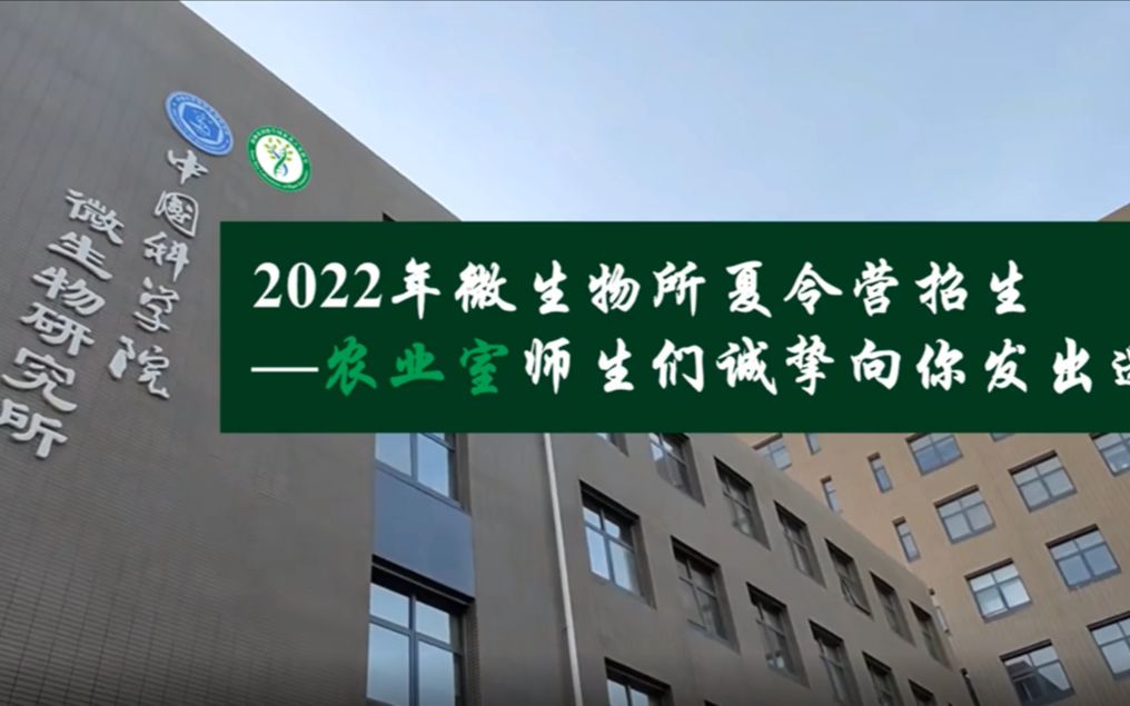 [图]中科院微生物所农业室师生们2023年夏令营推免直博招生邀请——本草纲目