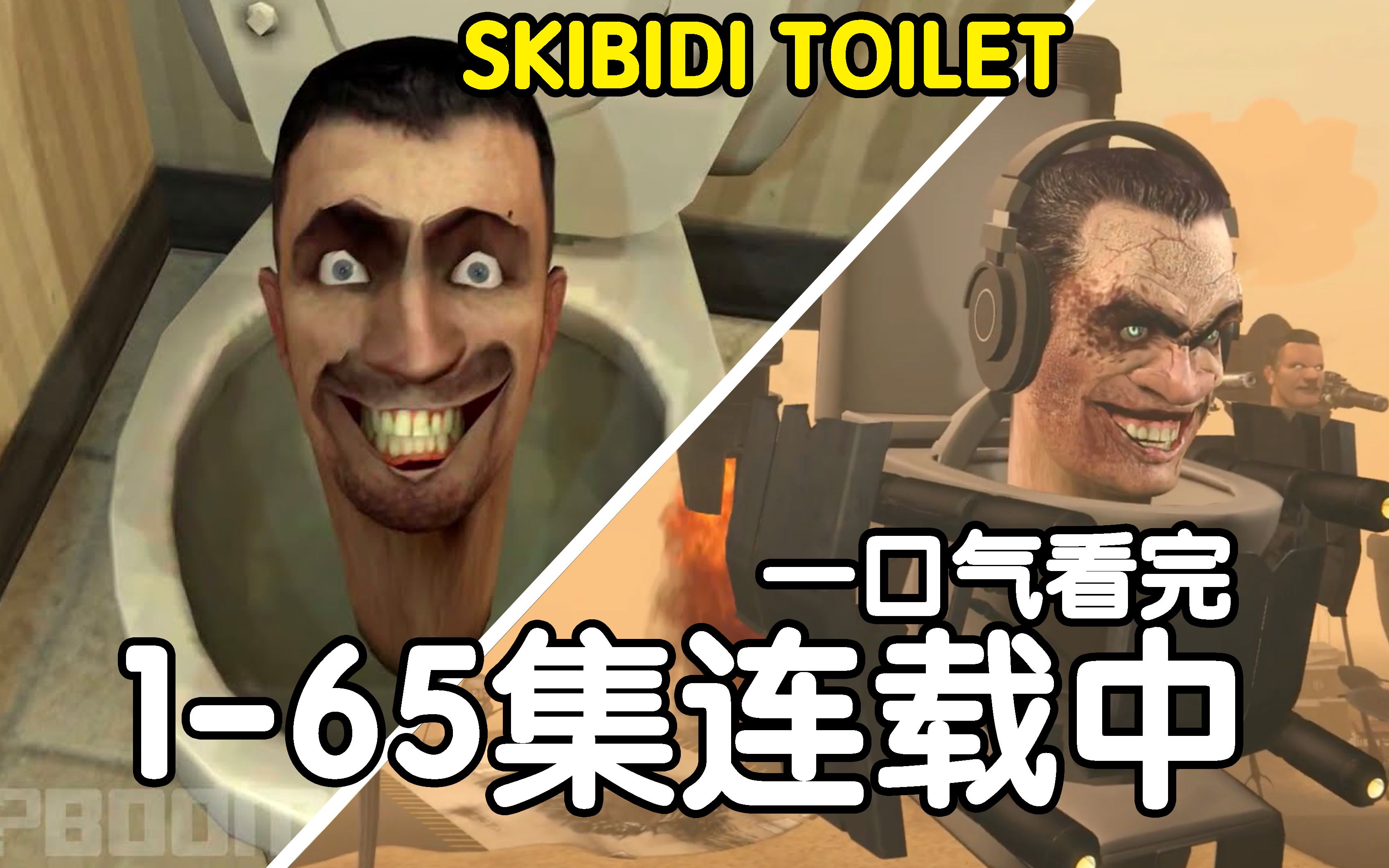 [图]【Skibidi toilet】马桶人1-65集连载中1080p高清版本一口气看完