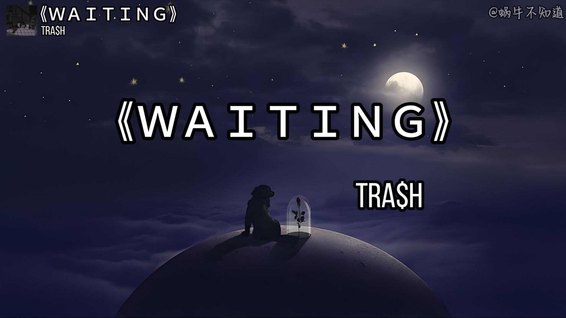 【循环歌曲】《WAITING》“Tell me why I'm waiting”(无损音质)哔哩哔哩bilibili