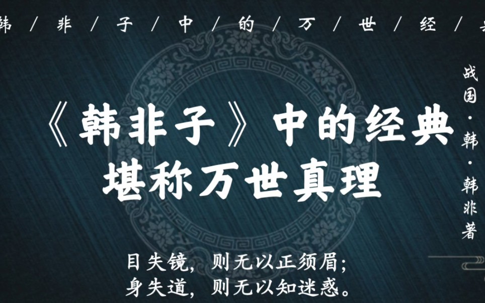 [图]“火形严，故人鲜灼；水形懦，人多溺”｜《韩非子》中的经典，堪称万世真理