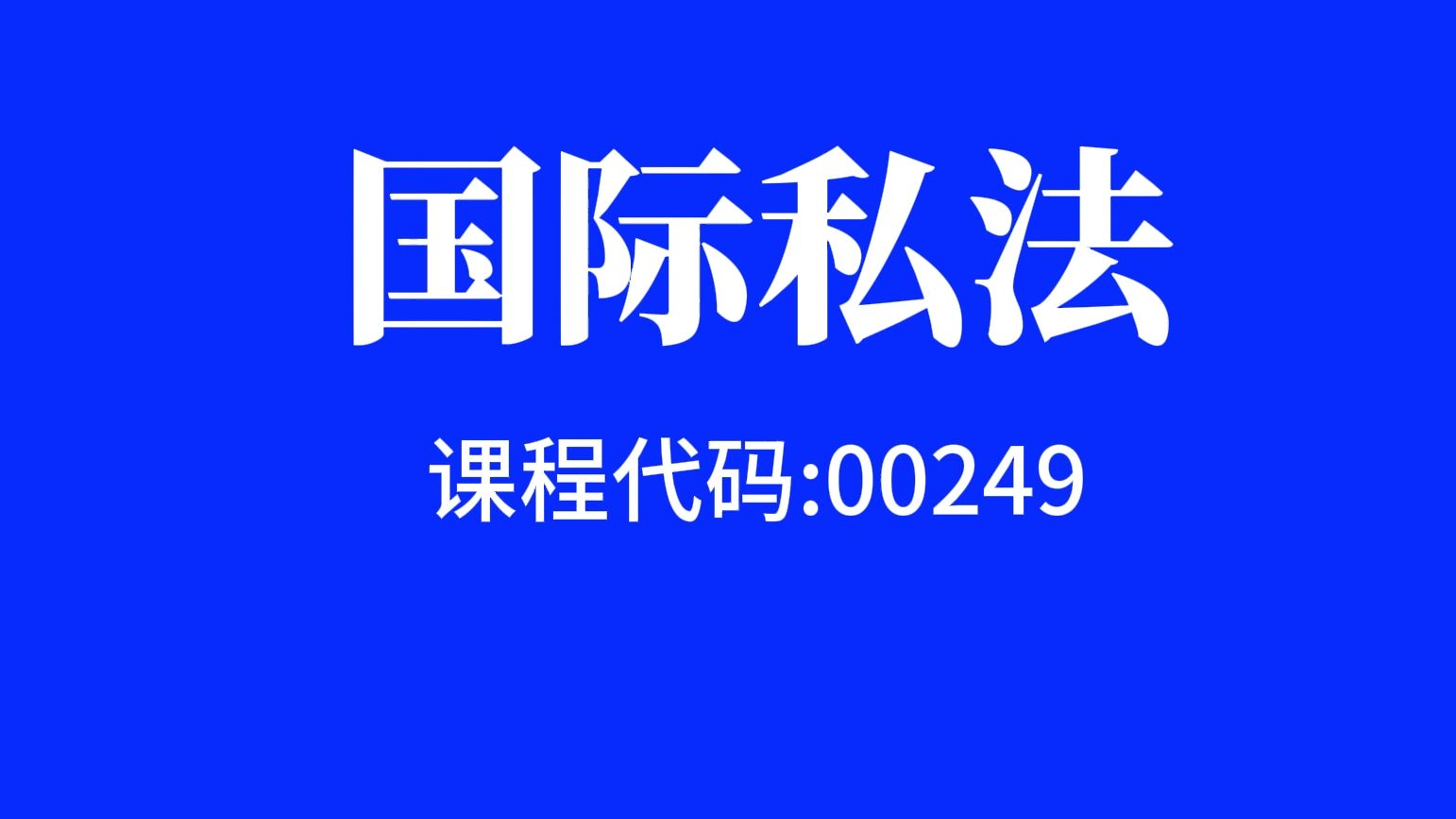 [图]00249国际私法 自考视频网课程精讲串讲真题习题课件等全套资料最新全套完整版高等教育自学考试自考本科自考大专科自考专升本教程