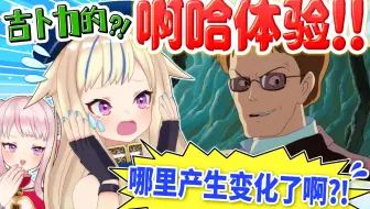 【啊哈体验】吉卜力的图像在不知不觉间产生了变化？！