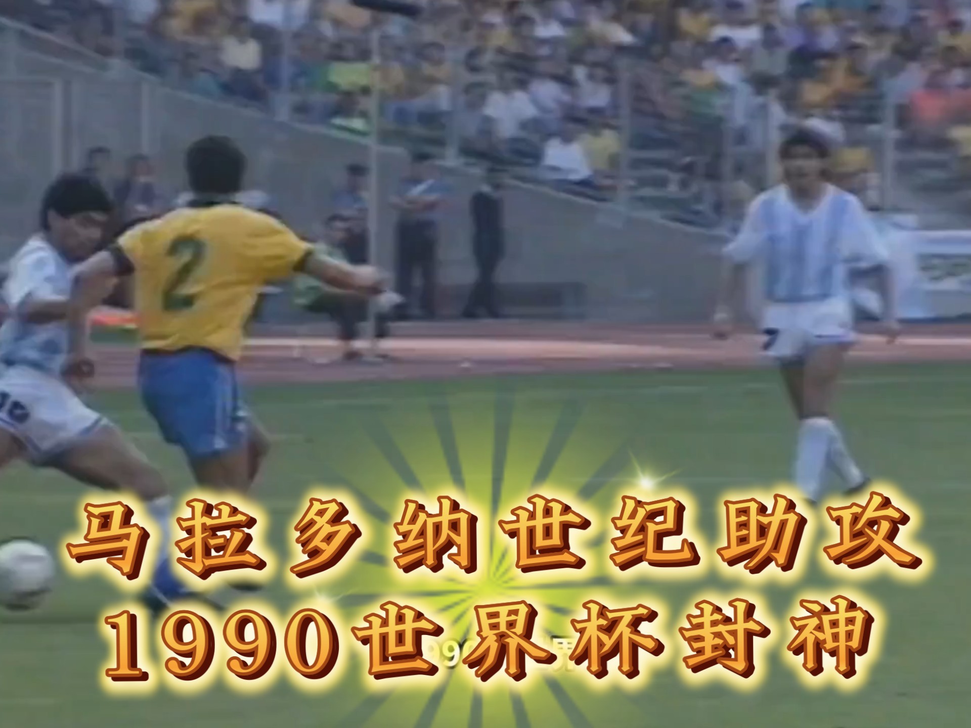 马拉多纳 年世界杯 助攻相关图片2