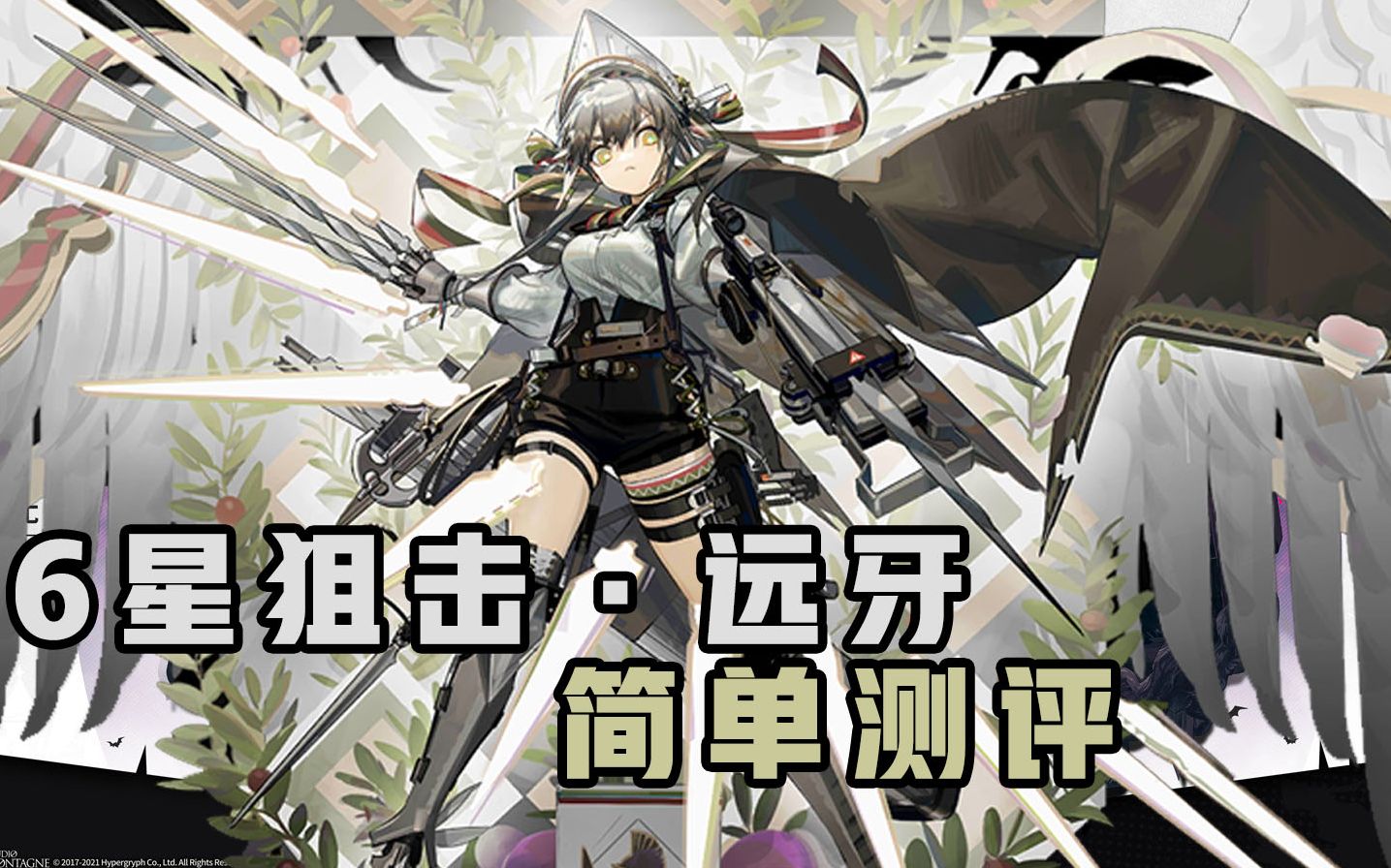 【远牙测评】好像有点儿用,又好像不怎么有用《明日方舟》