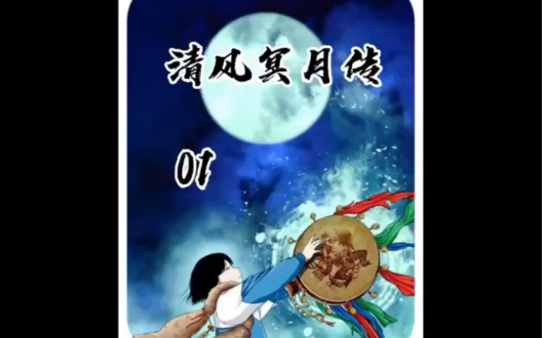 [图]（清风冥月传）第1/2集｜清风冥月传 | 古村夜游清宫女，来村少年不见踪。迷烟纸偶索人命，追凶惊现暗皇宫。