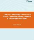 2024年北京航空航天大学030107经济法学《861法学基础综合之国际法学》考研基础训练470题(名词解释+简答+论述题)资料真题笔记课件哔哩哔哩bilibili