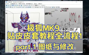 Download Video: 极狐MK9贴皮皮套教程全流程1