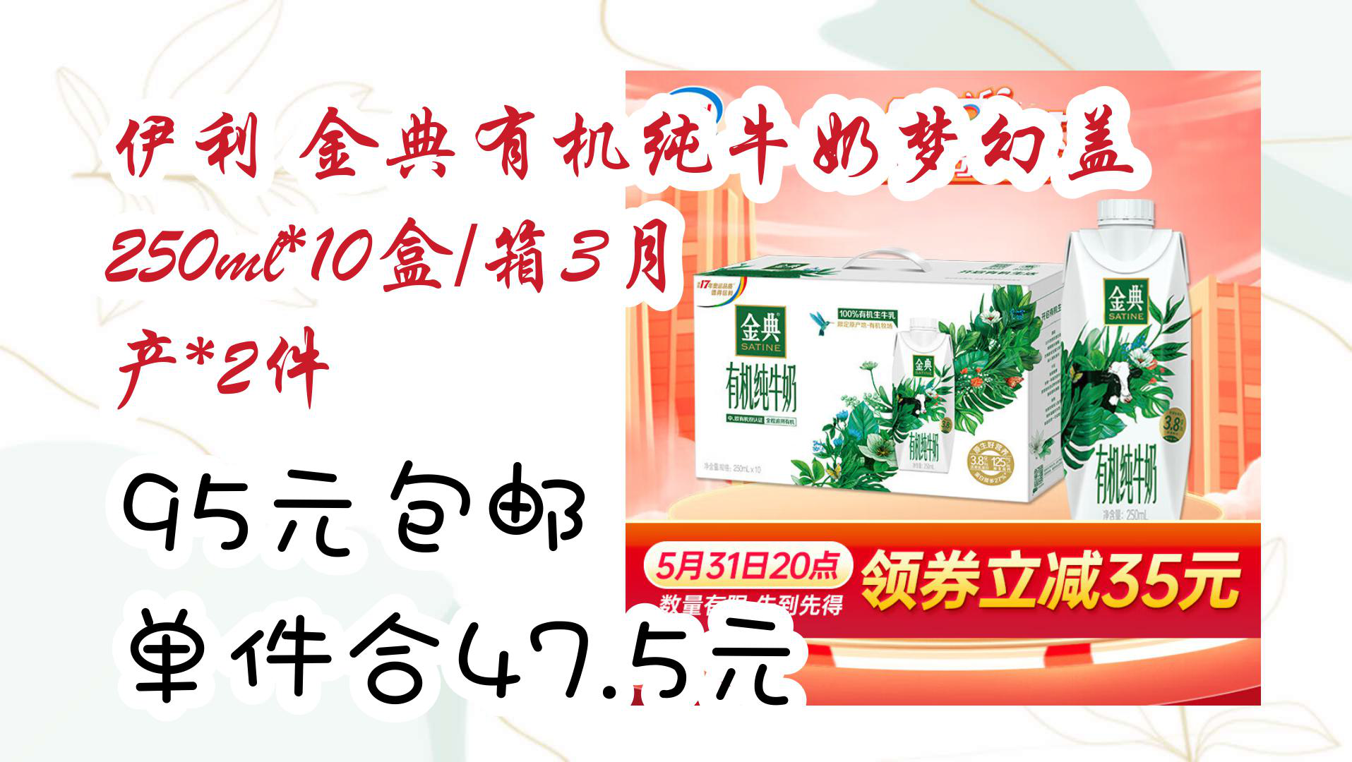 【京东好品质】伊利 金典有机纯牛奶梦幻盖250ml*10盒/箱3月产*2件 95