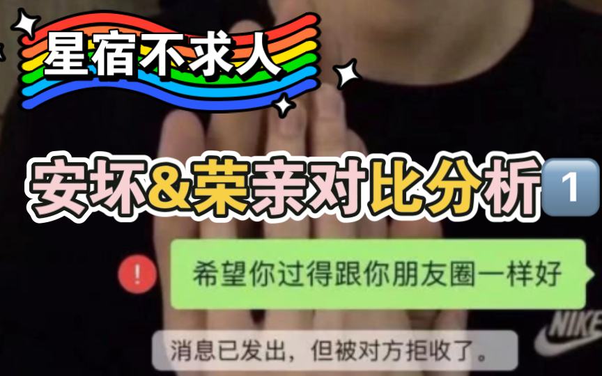 [图]【朱麦塔罗】盘腿唠嗑系列-星宿保姆级科普—安坏&荣亲对比分析（1）