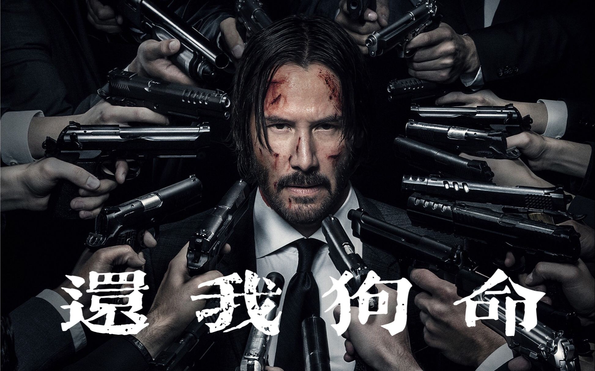 主演基努李维斯 西装暴徒 约翰威克 爽片 疾速追杀 暴力美学 还我狗命