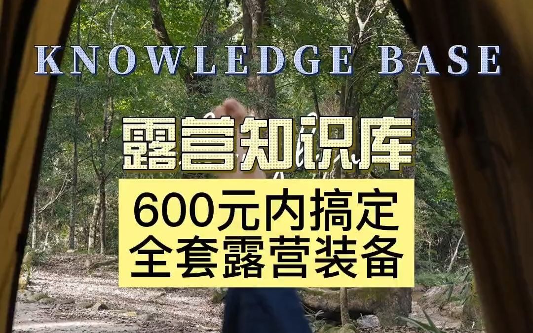 [图]600元内就能搞定的露营装备！听说发第二遍会发露营装备一起露营吧