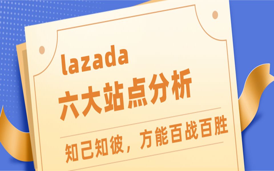 东南亚跨境电商lazada六大站点分析哔哩哔哩bilibili