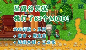 Download Video: 【星露谷多MOD实况】春1：我来了，我脆音音打了80多个MOD！！！（SVE+里村+集市+聚宝盆+技能大修+工业化）