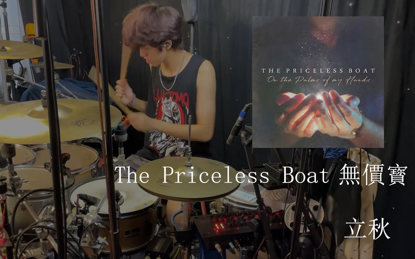 [图]【鼓翻奏】香港旋律硬核The Priceless Boat無價寶-立秋