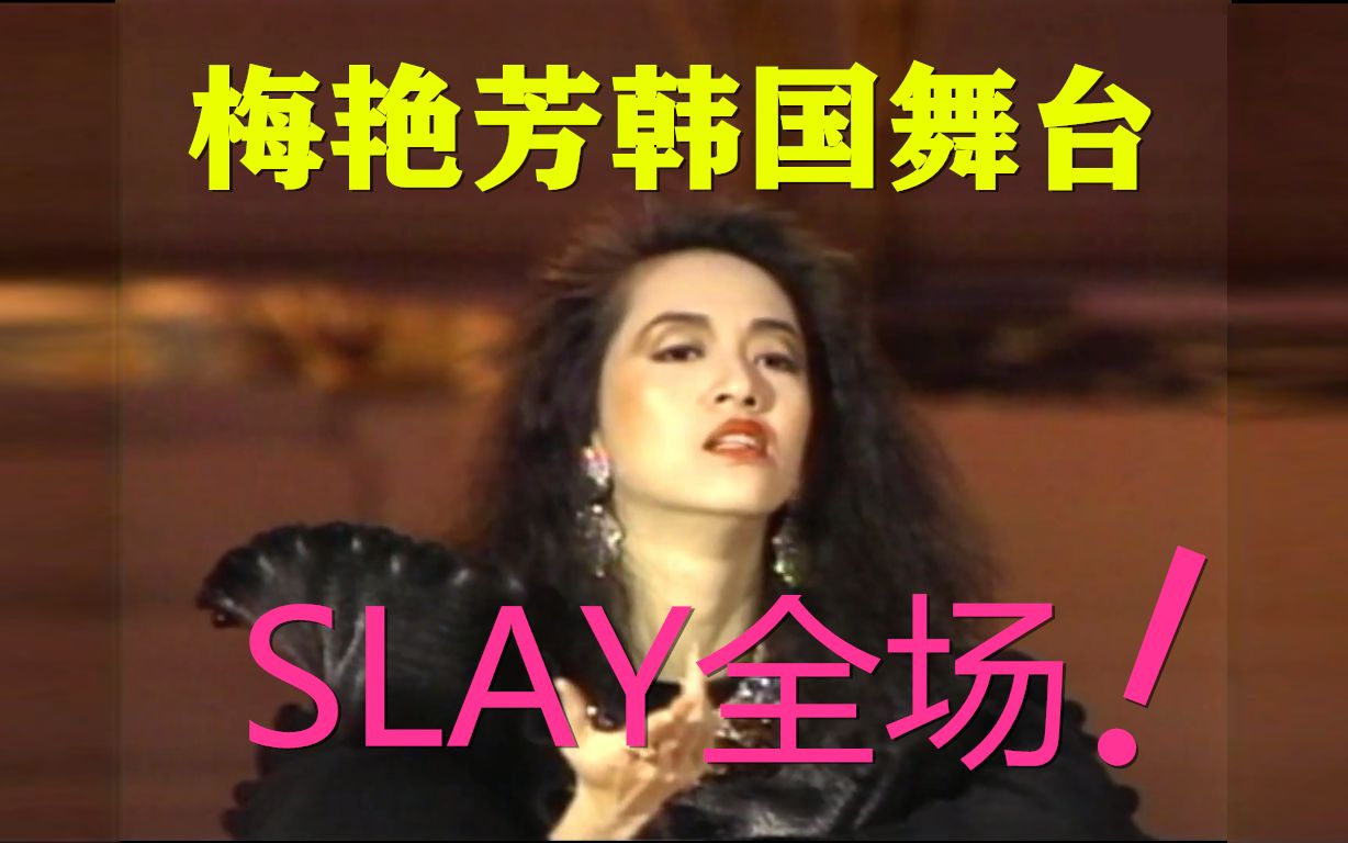 [图]全球直播！梅艳芳登上韩国奥运舞台，大露美腿slay全场