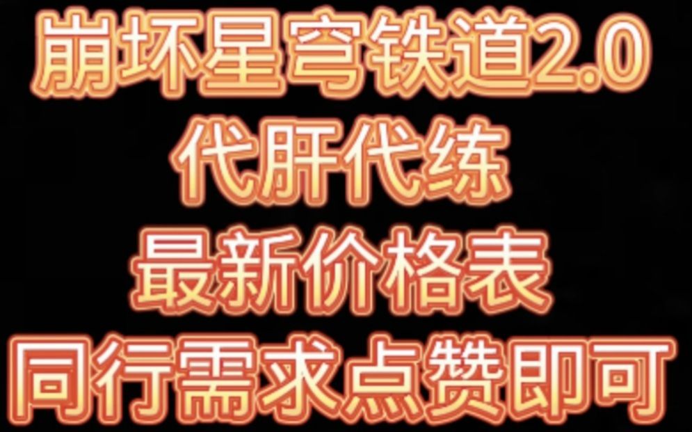 崩坏星穹铁道代肝代练最新价格表,托管任务宝箱活动寰宇蝗灾黄金与机械,同行点赞推广即可