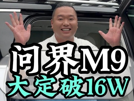 问界M9这销量真牛#问界m9 #问界M9销量 #问界m9有哪些黑科技 #华为 #国产车哔哩哔哩bilibili