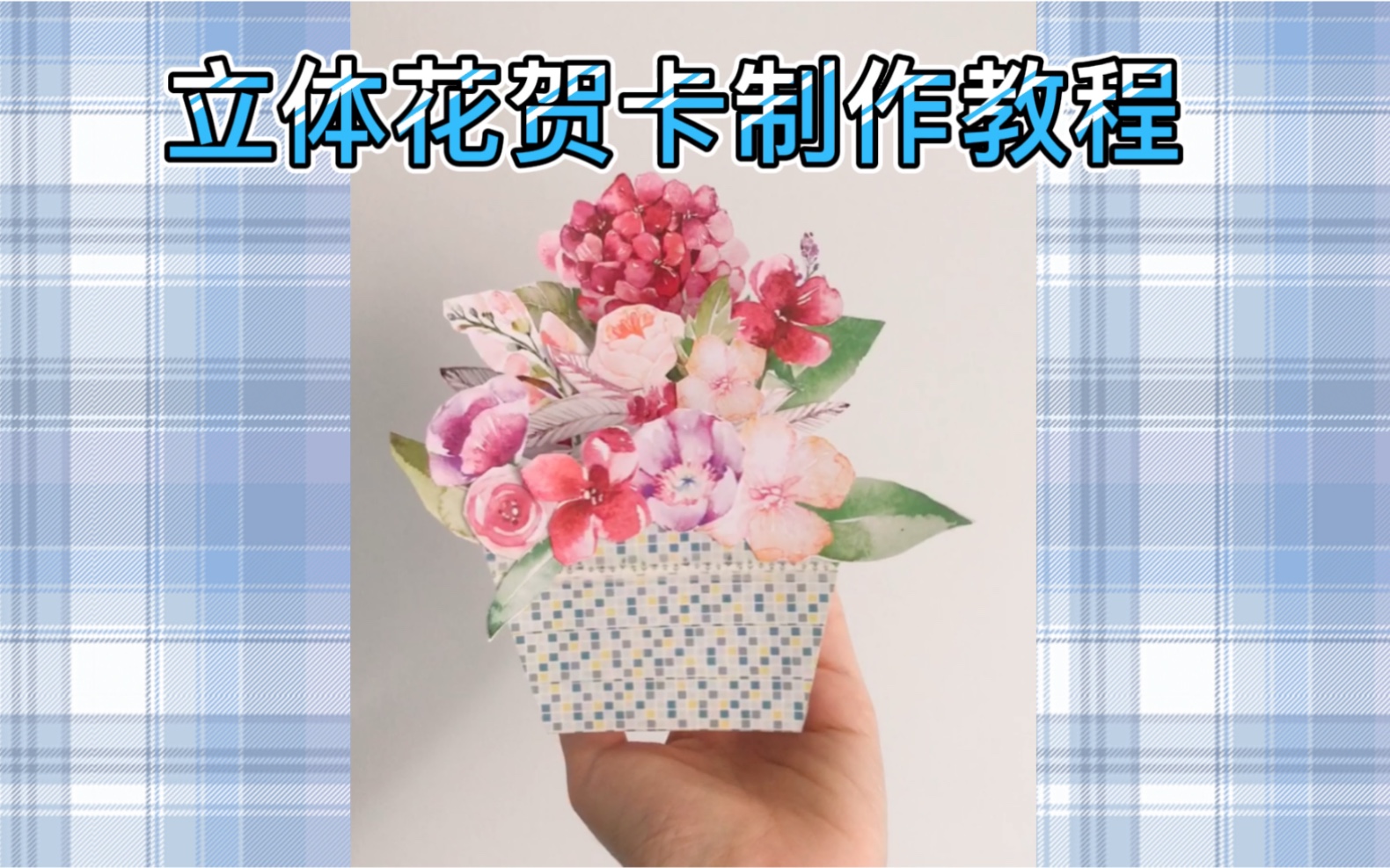 【手工】立体花贺卡【立体书】【立体贺卡】哔哩哔哩bilibili