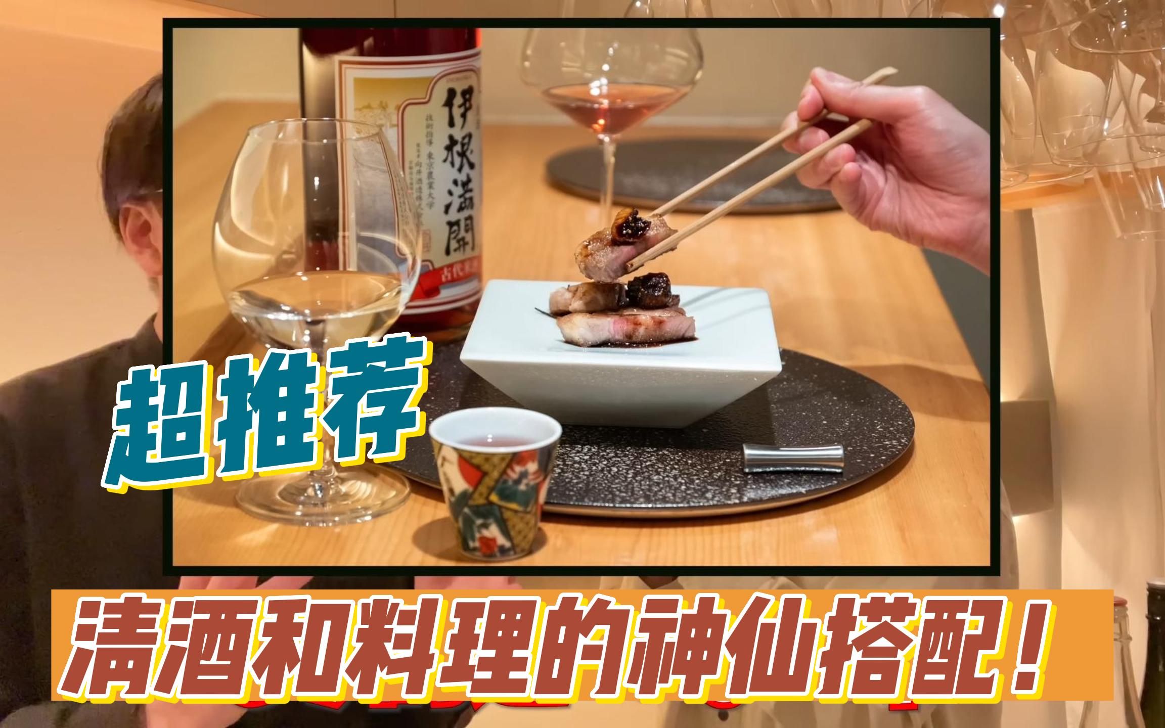 超推荐的清酒和料理神仙搭配!!哔哩哔哩bilibili