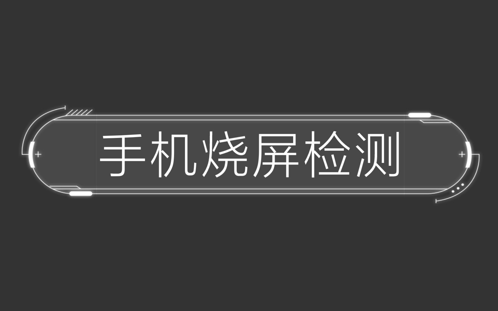 手机烧屏检测