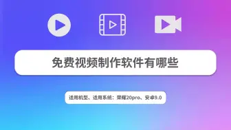 Descargar video: 免费视频制作软件有哪些