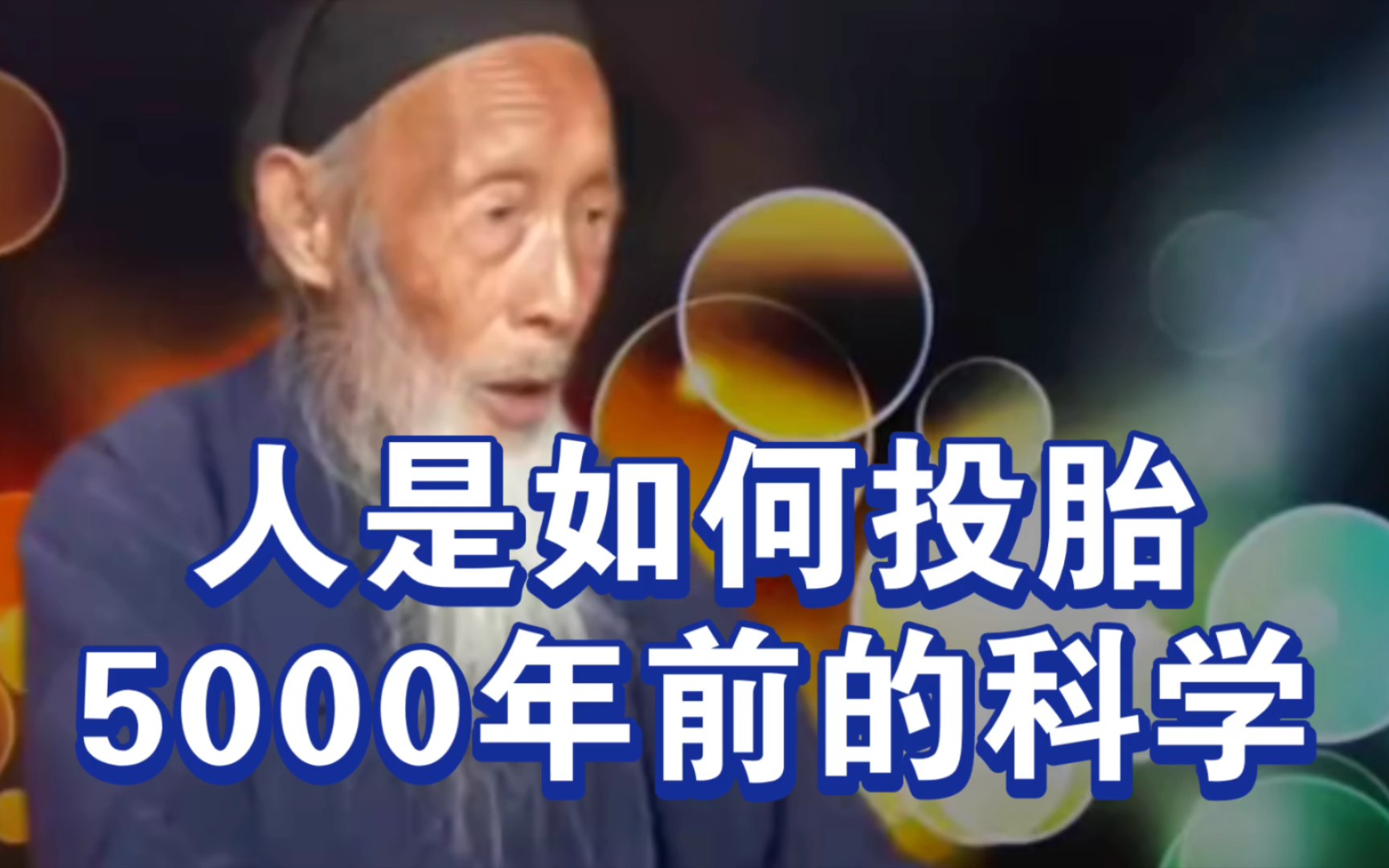 [图]张至顺道长：人是如何投胎的，五千年前的科学！