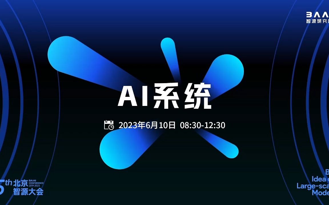 [2023北京智源大会]AI系统哔哩哔哩bilibili