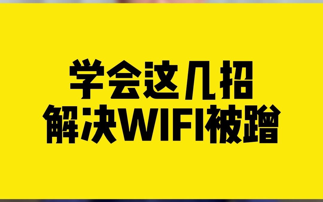 学会这几招,解决WIFI被蹭哔哩哔哩bilibili