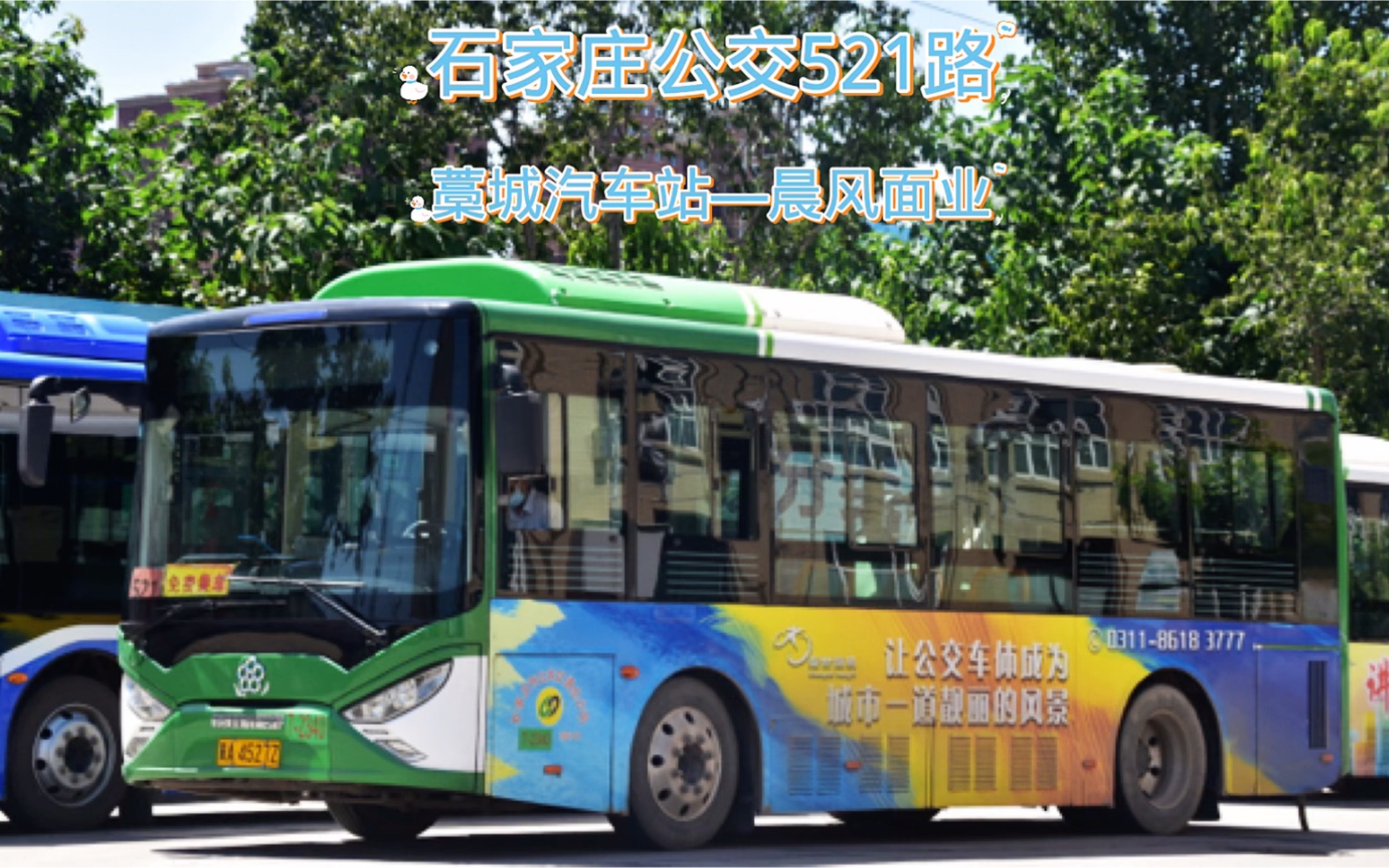 【情人节pov——521路】石家庄公交521路 藁城汽车站—晨风面业 票价