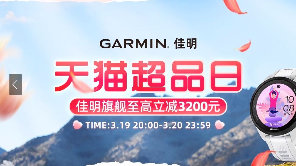 【天猫】Garmin佳明超品日钜惠预热哔哩哔哩bilibili