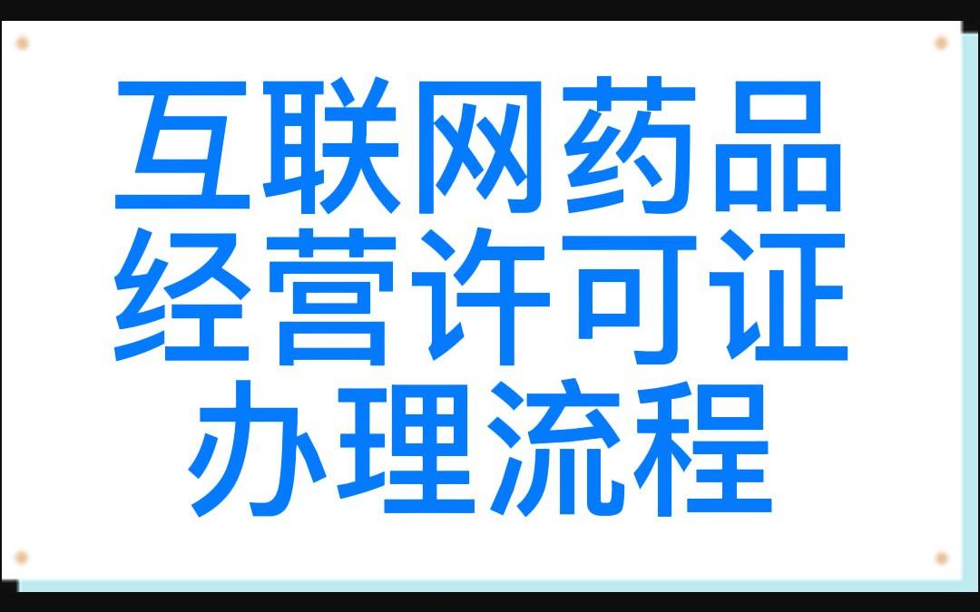 互联网药品经营许可证办理流程哔哩哔哩bilibili