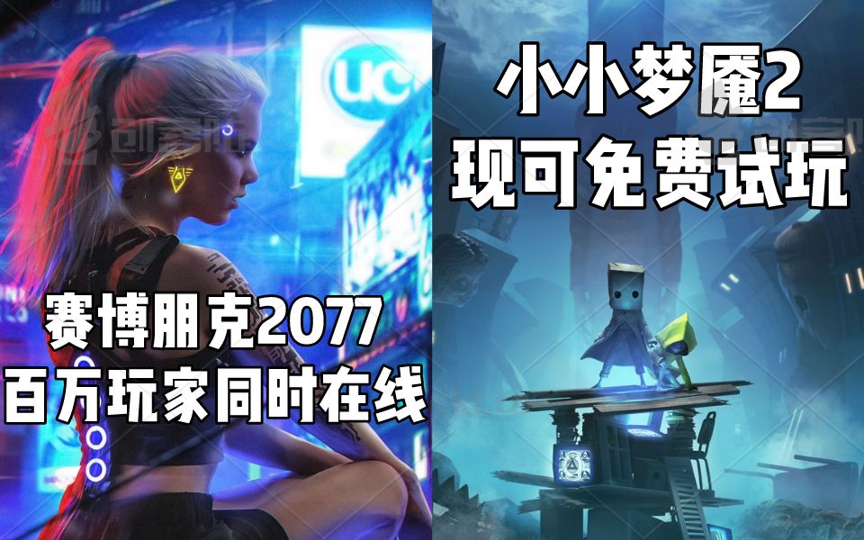 【STEAM每日情报】《赛博朋克2077》百万玩家同时在线+《小小梦魇2》现可免费试玩哔哩哔哩bilibili