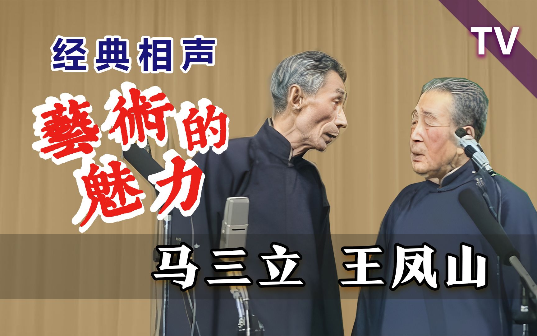 宇宙灵魂工程师坐飞机赶场:马三立,王凤山《艺术的魅力》ai修复 tv