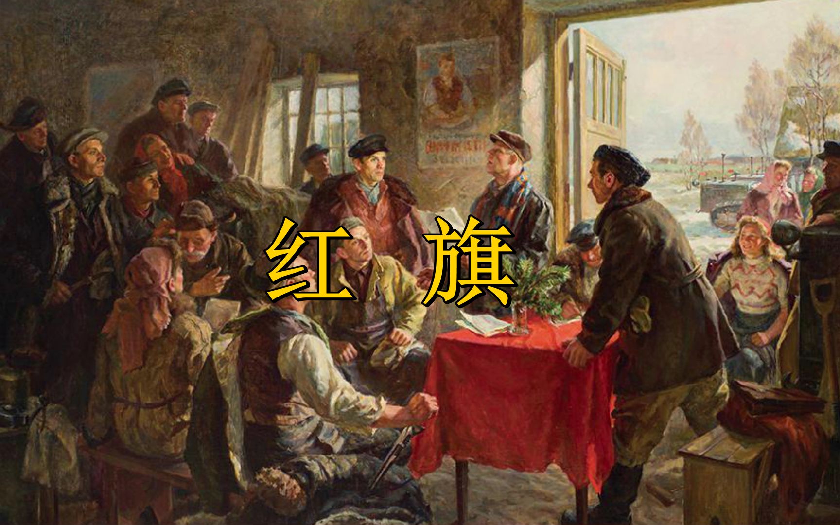 [图][革命歌曲/X-Studio]红旗（中文版） Le drapeau rouge/Красное Знамя/Die rote Fahne