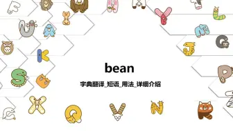 【bean】字典翻译_短语_用法详细介绍