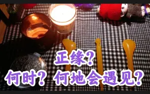 Tải video: 【占星骰子】你的正缘？怎么认识？何时？||大众占卜