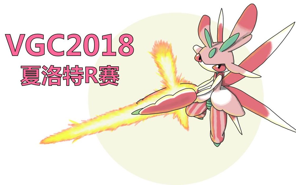 ag解说精灵宝可梦究极日月vgc2018夏洛特r赛瑞士轮