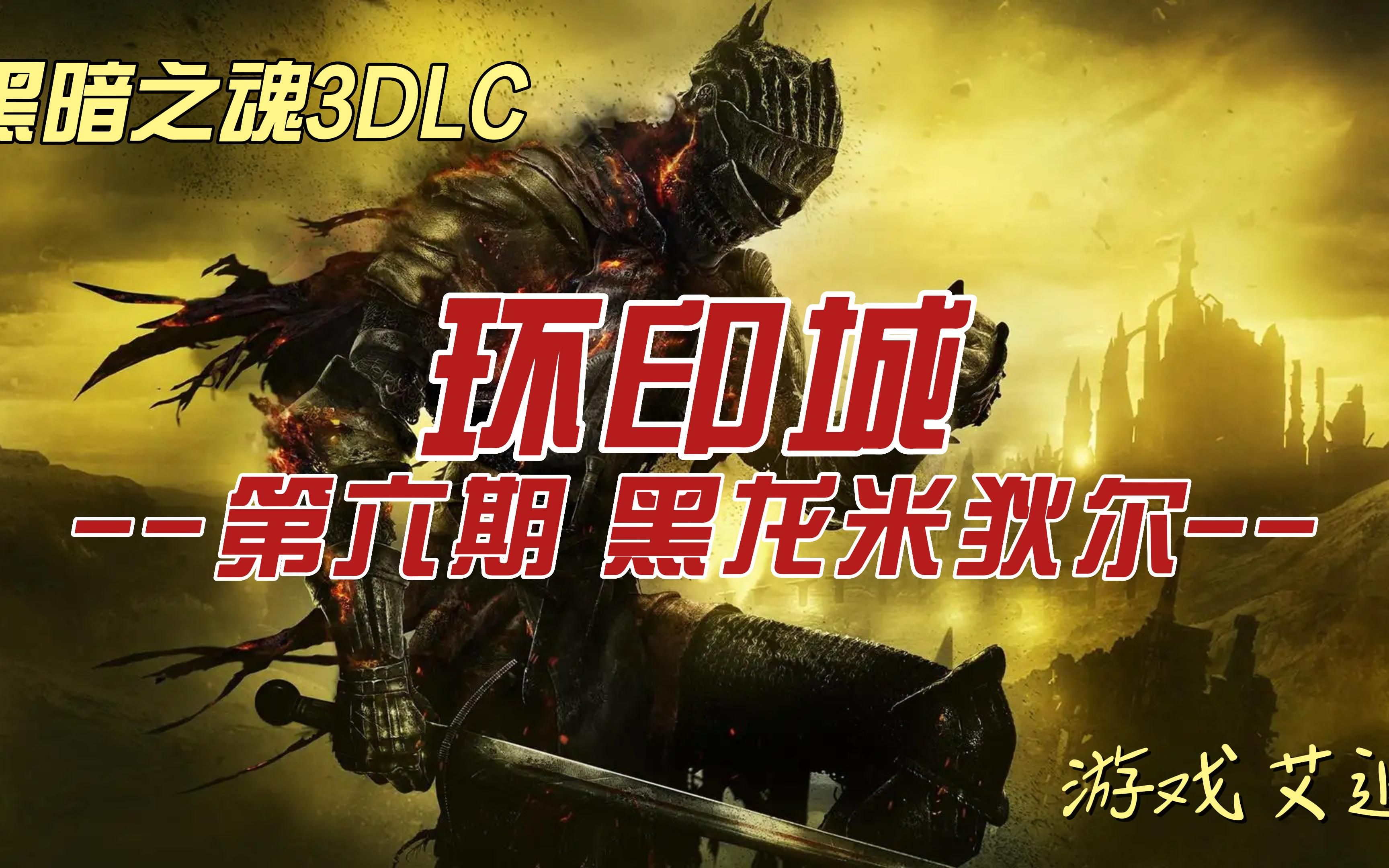 黑魂3DLC环印城06 黑龙ⷧ𑳧‹„尔哔哩哔哩bilibili黑暗之魂3实况解说