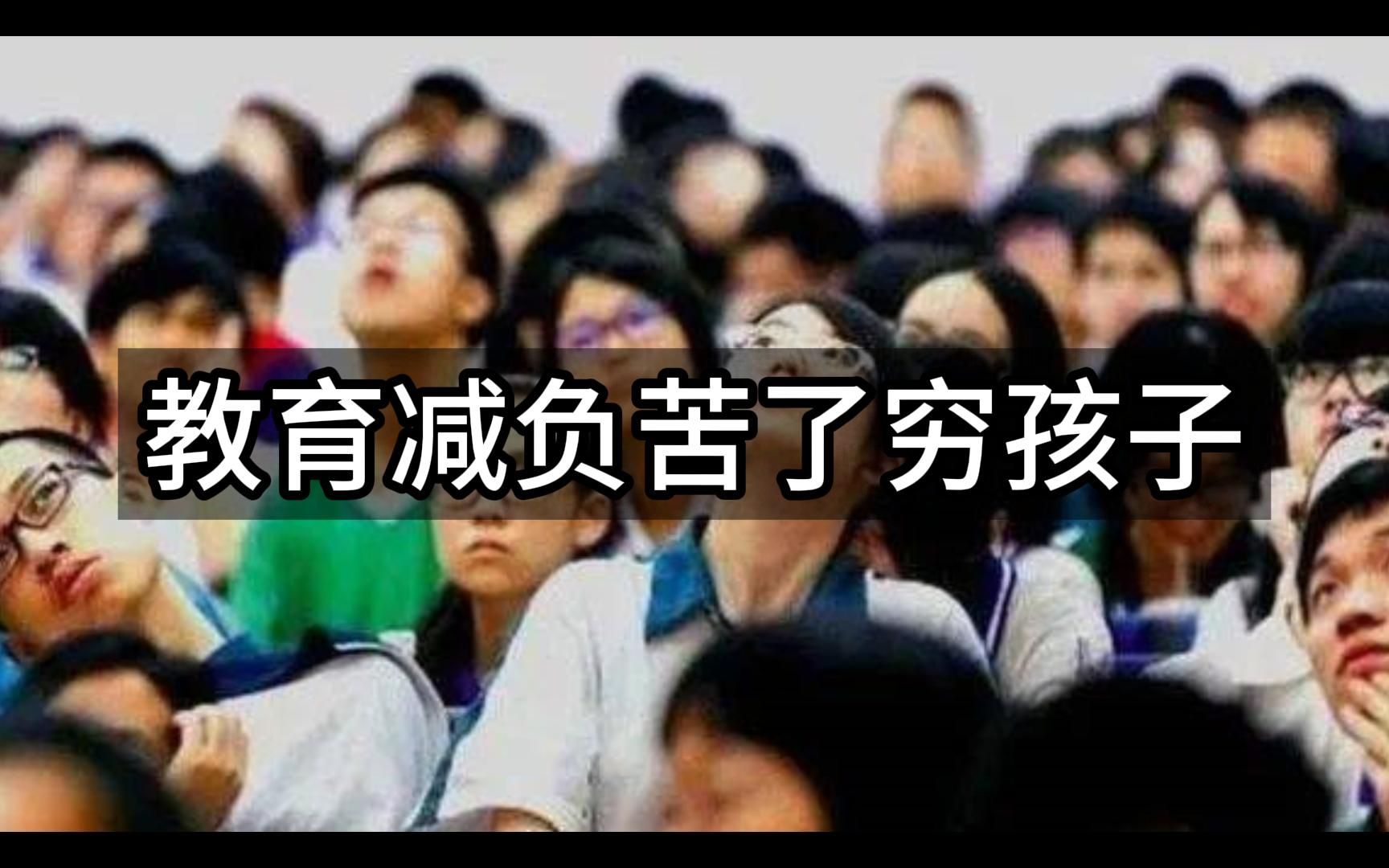 [图]北大最新研究：双减苦了穷孩子，寒门再难出贵子。