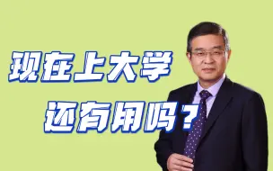 Download Video: 马方：现在上大学还有用吗？