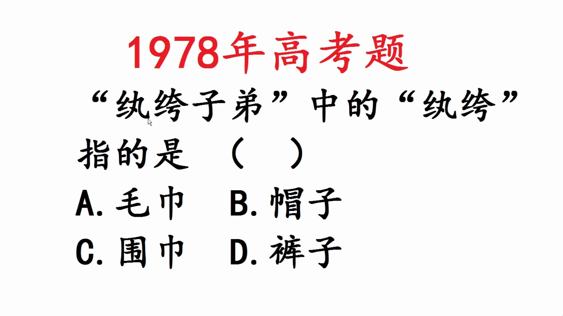 1978年高考:“纨绔子弟”中的“纨绔”指的是什么?很多人都答错哔哩哔哩bilibili