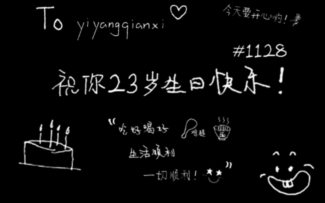 祝千玺23岁生日快乐!二三逢时戢鳞风起(迟来的生日祝福,因为我要读书)