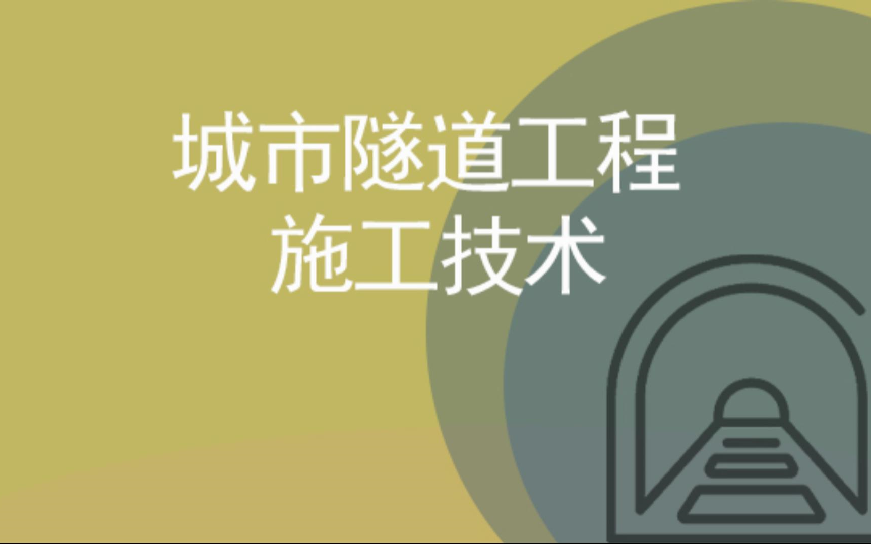 城市隧道工程施工技术哔哩哔哩bilibili