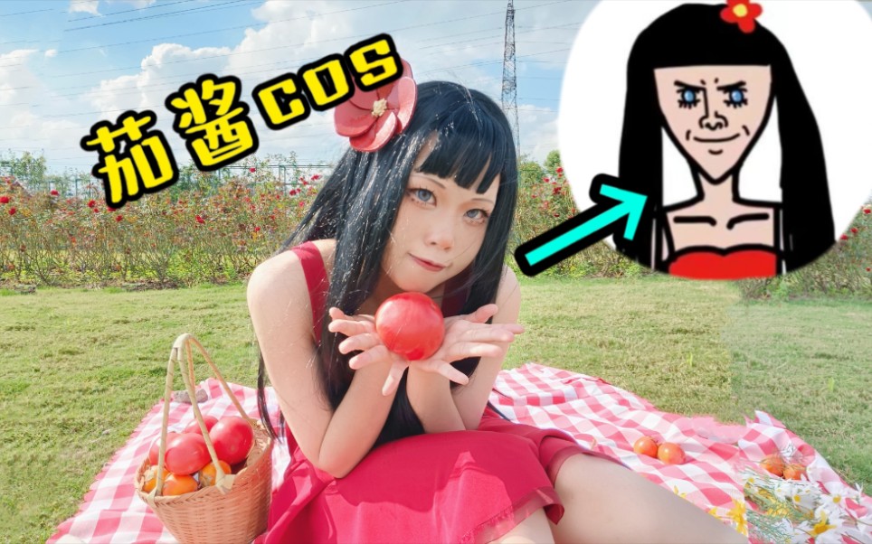 当老番茄画的茄酱来到三次元