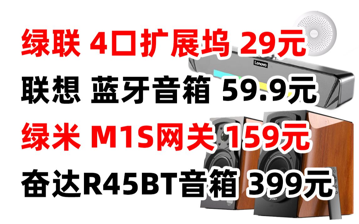 绿联 4口 USB3.0 扩展坞 联想 TS33 蓝牙音箱 电脑 Aqara 绿米网关 M1S 米家APP 苹果Homekit 智能 奋达 R45BT 书架 音哔哩哔哩bilibili