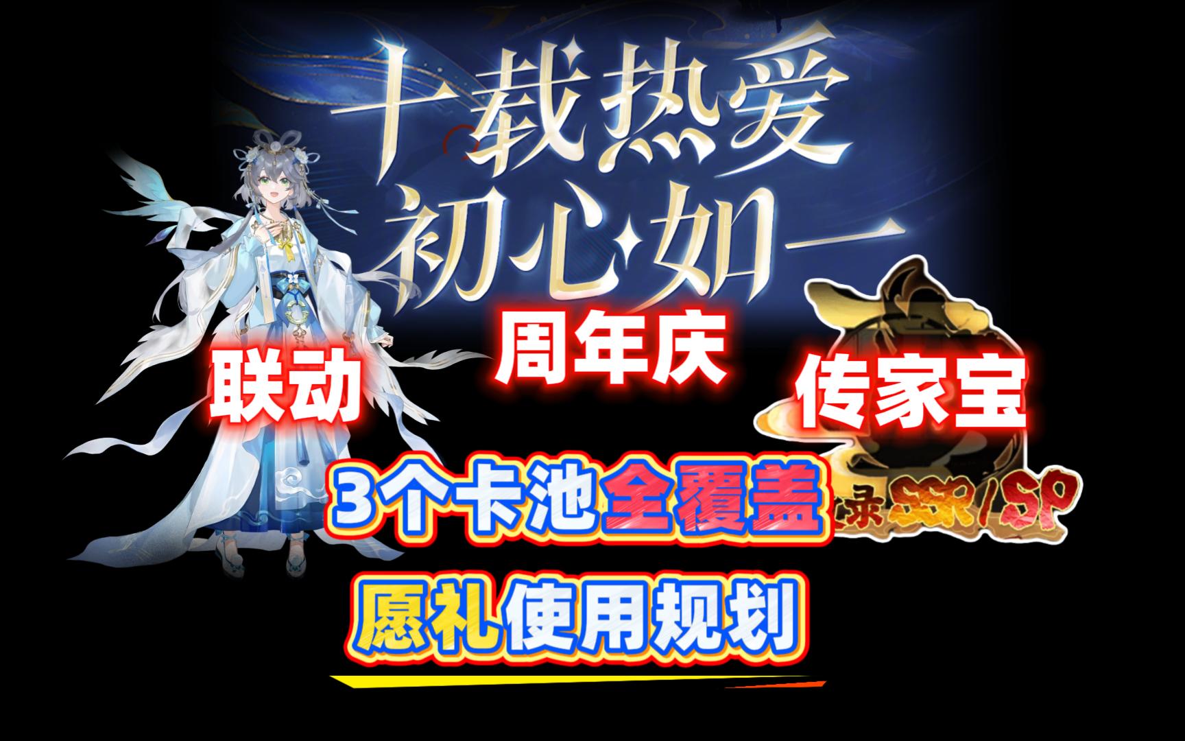 【阴阳师】9月9日周年庆，愿礼竟然倒欠天数？ 3个卡池全覆盖，愿礼使用规划！
