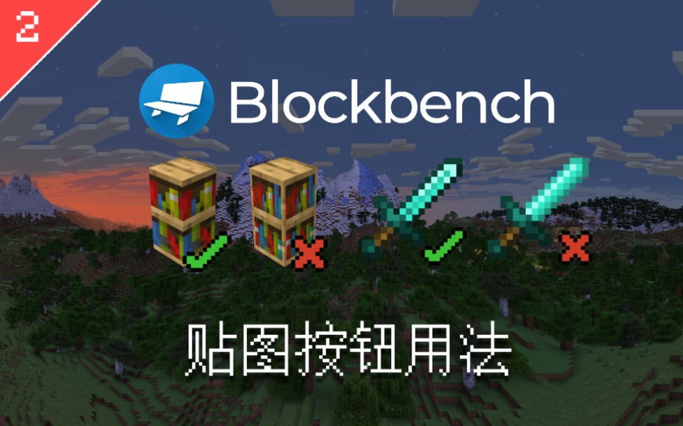 【教程】MC基岩版模型制作,Blockbench入门 P2 贴图哔哩哔哩bilibili我的世界教程