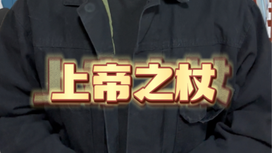 鹰酱的天基武器【上帝之杖】——钨棒#一人分饰多角