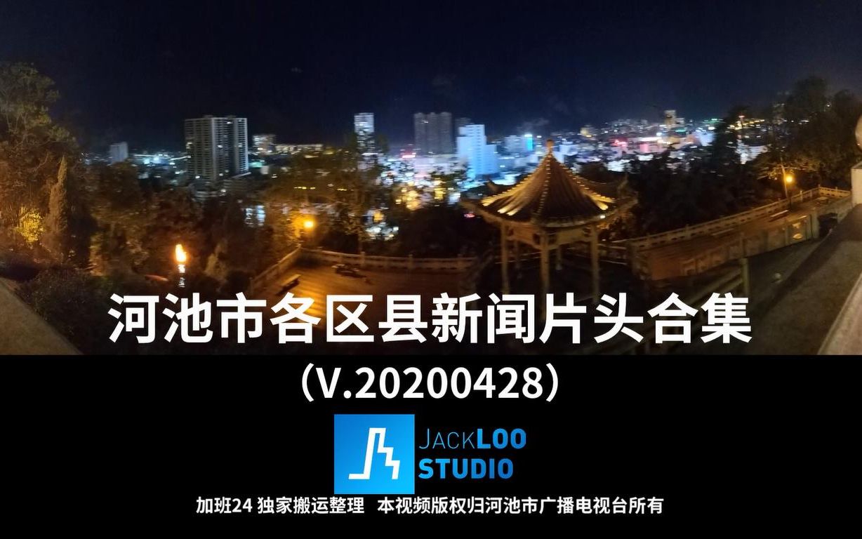 【放送文化】广西河池市各区县新闻片头合集(V.20200428)哔哩哔哩bilibili